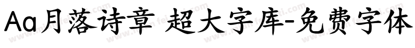 Aa月落诗章 超大字库字体转换